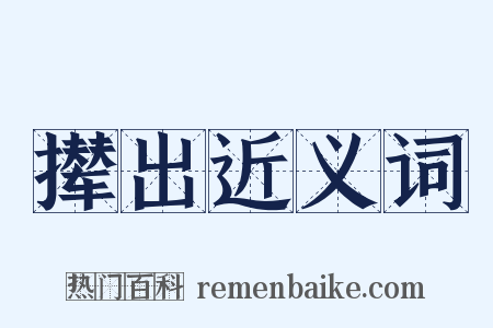撵出近义词是什么意思的图片